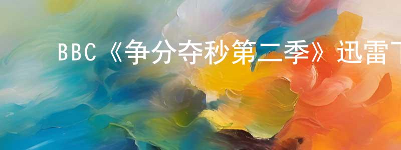 ﻿蔡敬的个人主页,﻿BBC《争分夺秒第二季》迅雷下载/在线观看/百度云-犯罪/历史载-美剧天堂